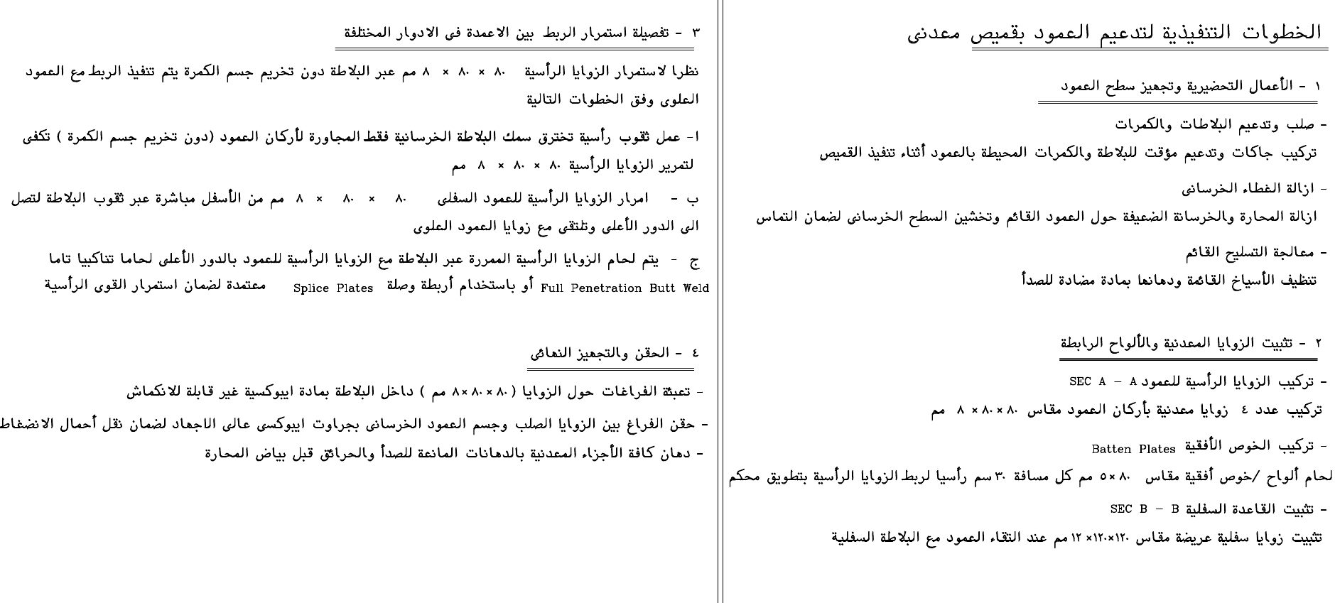 الخطوات التنفيذية لتدعيم العمود بقميص معدني